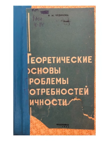 Теоретические основы проблемы потребностей личности