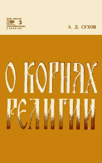 О корнях религии