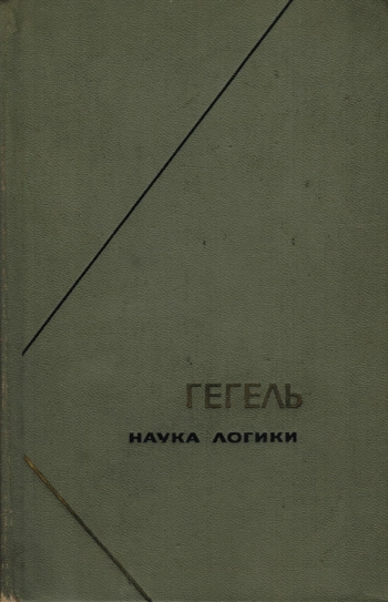 Гегель. Наука логики. Том 3