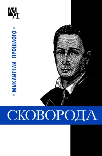 Григорий Сковорода