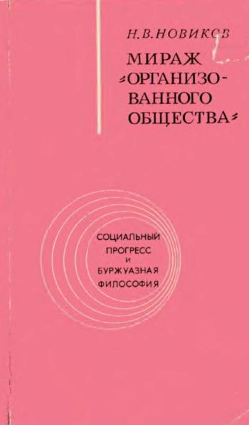 Мираж «организованного общества»