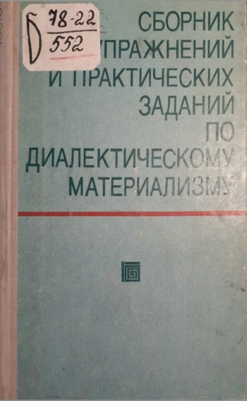 Сборник упражнений и практических заданий по диалектическому материализму