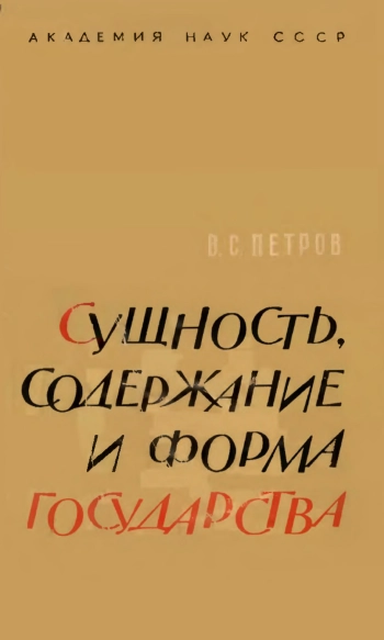 Сущность, содержание и форма государств