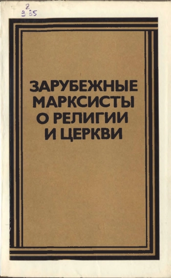 Зарубежные марксисты о религии и церкви
