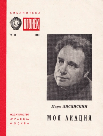 Моя акация: Стихи