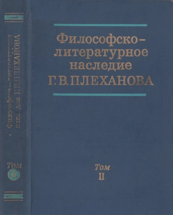 Философско-литературное наследие Г. В. Плеханова. Том 2.