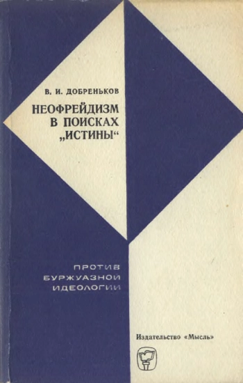 Неофрейдизм в поисках «истины»