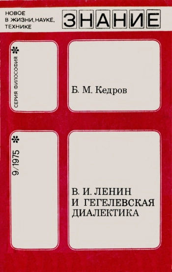 В. И. Ленин и гегелевская диалектика