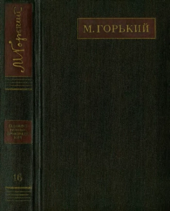Максим Горький. Полное собрание сочинений. Художественные произведения в двадцати пяти томах. Том 16. Повесть. Рассказы, очерки, стихи.