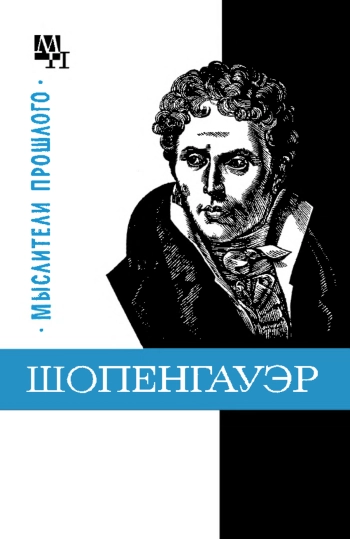 Шопенгауэр