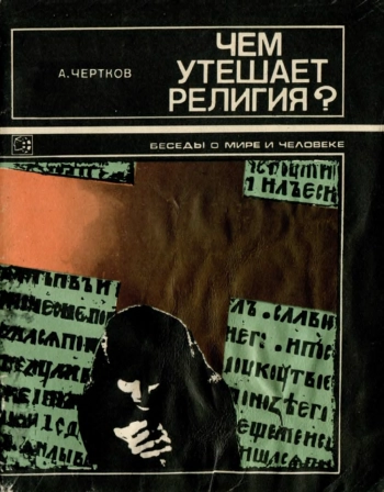 Чем утешает религия?