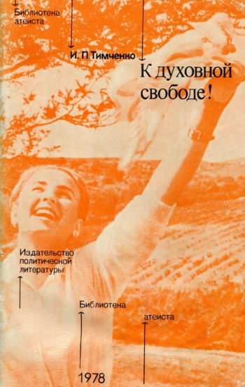 К духовной свободе! Социальные и идеологические проблемы преодоления религиозности женщин.