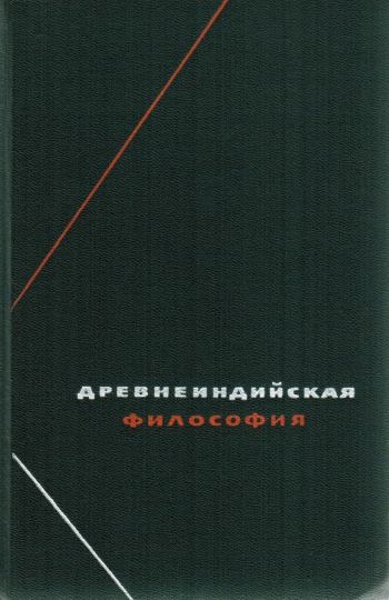 Древнеиндийская философия