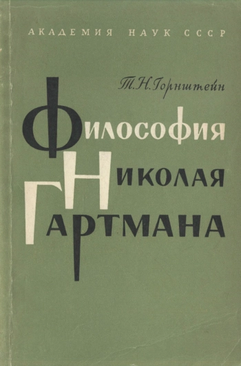 Философия Николая Гартмана