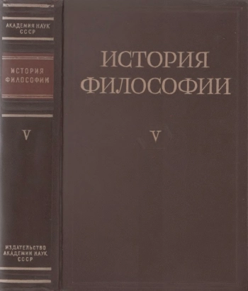 История философии. Том V