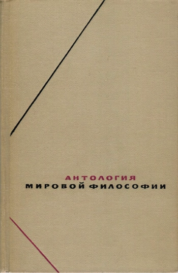 Антология мировой философии. Том 1. Философия древности и средневековья. Часть 1
