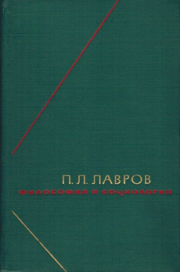 Философия и социология. Том 1.