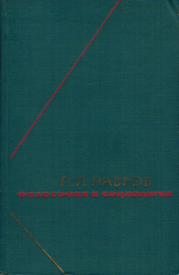 Философия и социология. Том 2.