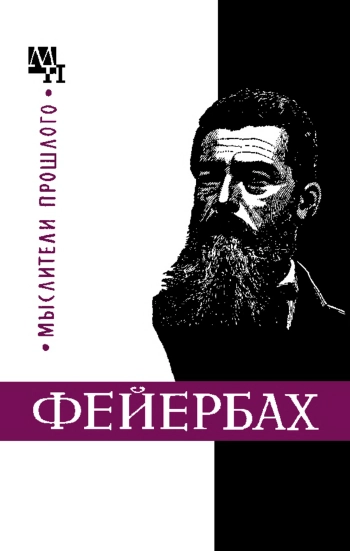 Фейербах