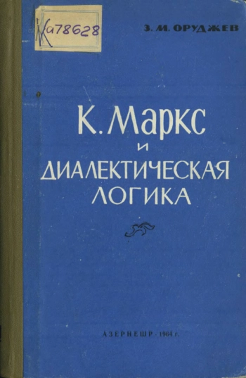К. Маркс и диалектическая логика
