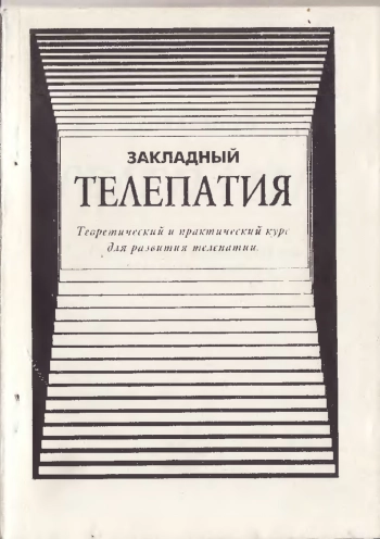 Телепатия. Теоретический и практический курс для развития телепатии