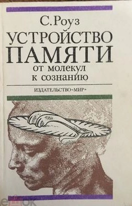 Устройство памяти. От молекул к сознанию.