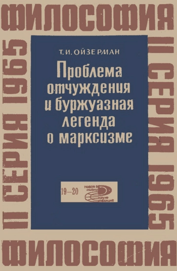 Проблема отчуждения и буржуазная легенда о марксизме