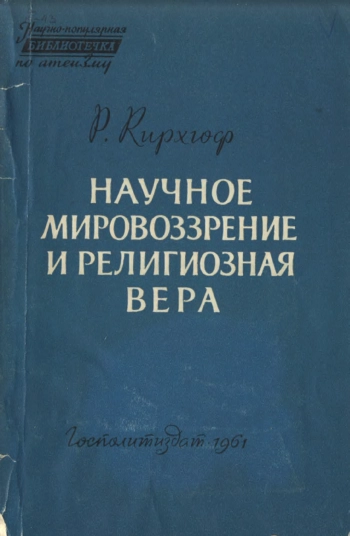 Научное мировоззрение и религиозная вера