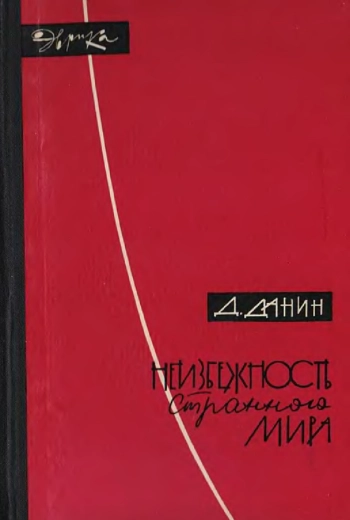 Неизбежность странного мира