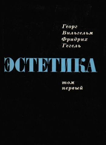 Гегель. Эстетика. Том первый (в 4-х томах).