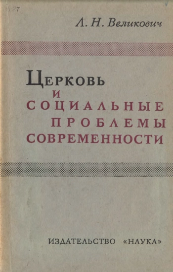 Церковь и социальные проблемы современности
