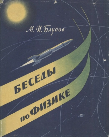 Беседы по физике Ч.1