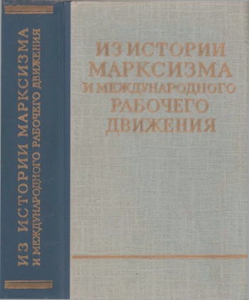 Из истории марксизма и международного рабочего движения