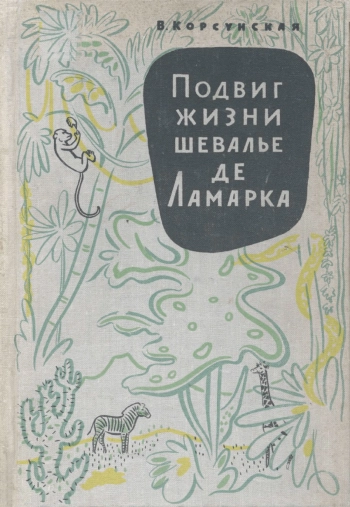Подвиг жизни шевалье де Ламарка