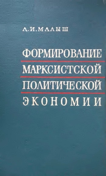 Формирование марксистской политической экономии