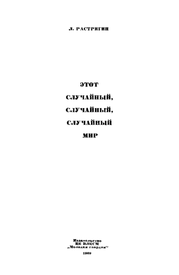Этот случайный, случайный, случайный мир