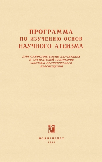 Программа по изучению основ научного атеизма