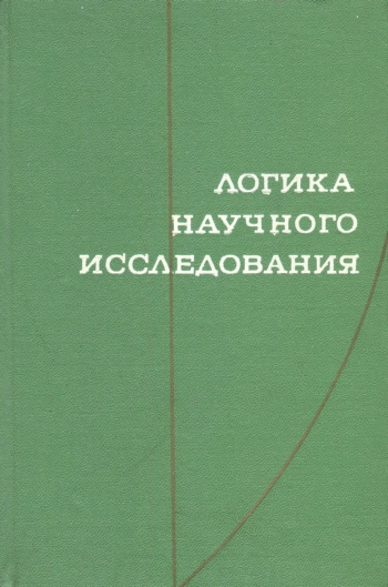 Логика научного исследования