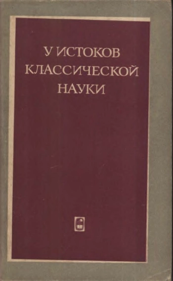 У истоков классической науки. Сборник статей.