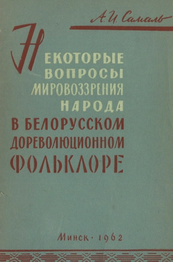 Некоторые вопросы мировоззрения народа в белорусском дореволюционном фольклоре