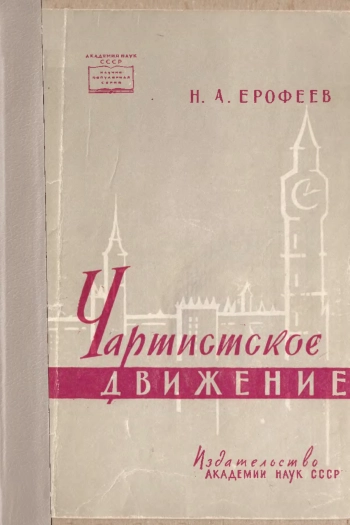 Чартистское движение