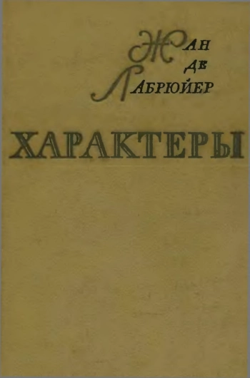 Характеры
