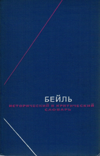 Исторический и критический словарь Т.1