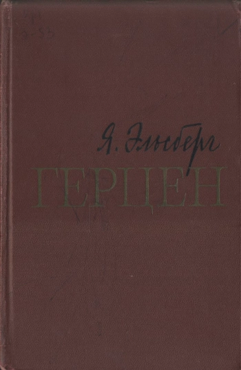 Герцен. Жизнь и творчество.