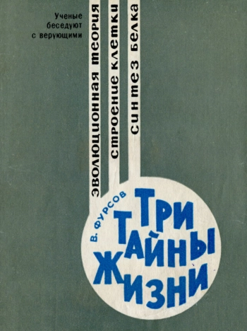 Три тайны жизни. Эволюционная теория, строение клетки, синтез белка