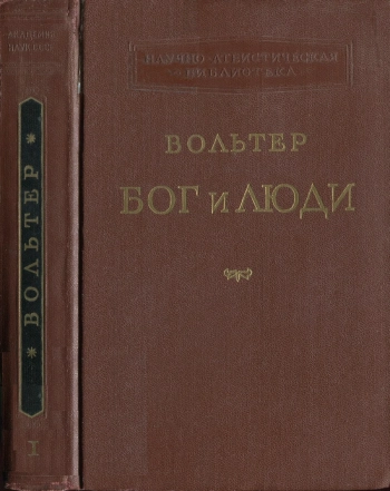 Вольтер. Бог и люди Т.1 Статьи, памфлеты, письма