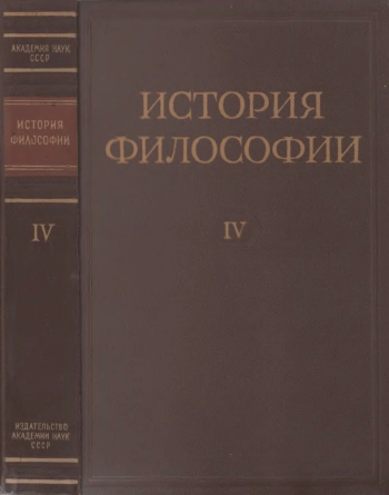 История философии. Том 4
