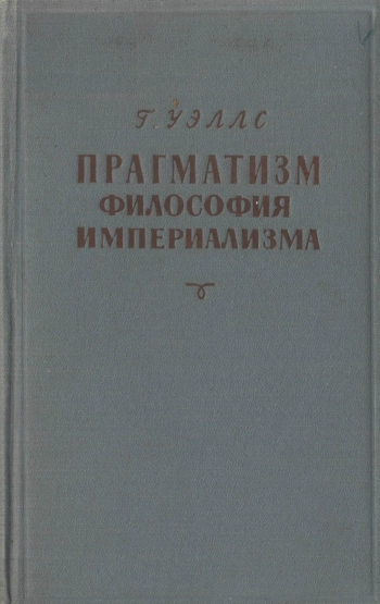 Прагматизм - философия империализма