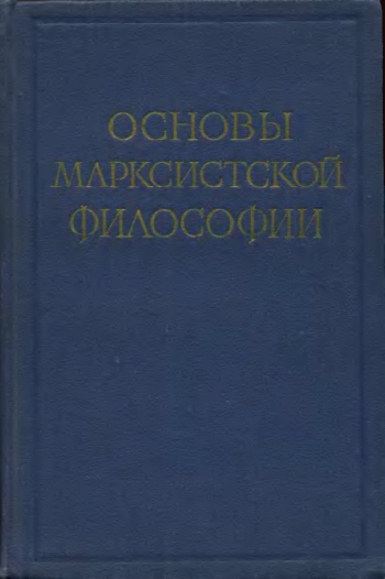 Основы марксистской философии