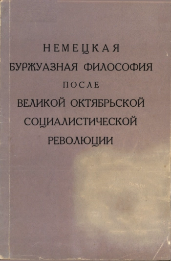 Немецкая буржуазная философия после Великой Октябрьской Социалистической революции